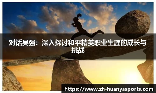 对话吴强：深入探讨和平精英职业生涯的成长与挑战