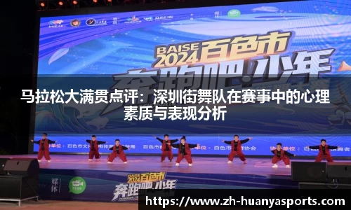 马拉松大满贯点评：深圳街舞队在赛事中的心理素质与表现分析