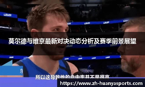 莫尔德与维京最新对决动态分析及赛季前景展望