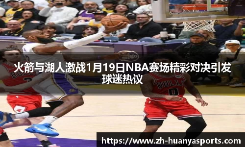 火箭与湖人激战1月19日NBA赛场精彩对决引发球迷热议